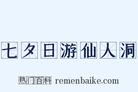 七夕日游仙人洞是什么意思的图片